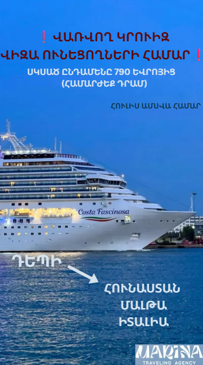 վառվող կրուիզ վիզա ունեցողների համար մանրամասների համար կապվեք մեզ հետ այս համարով